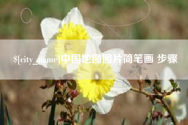 伊春中国地图图片简笔画 步骤