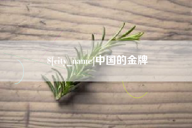 伊春中国的金牌