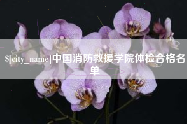 伊春中国消防救援学院体检合格名单