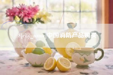 伊春中国消防产品购买