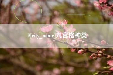 伊春九宫格种类