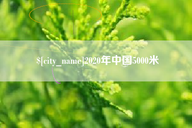 伊春2020年中国5000米