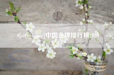 伊春中国金牌排行榜2024