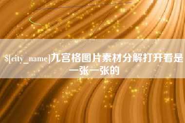 伊春九宫格图片素材分解打开看是一张一张的