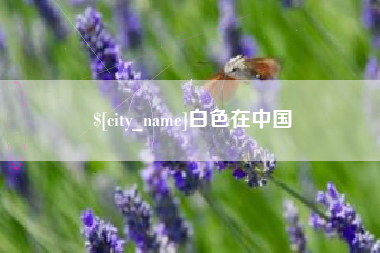 伊春白色在中国
