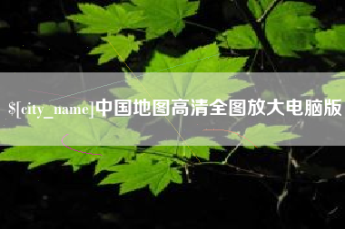 伊春中国地图高清全图放大电脑版