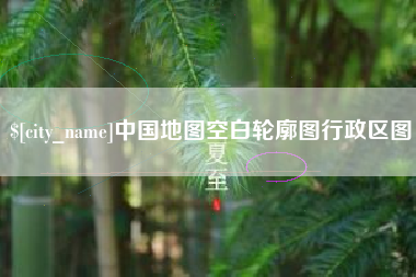 伊春中国地图空白轮廓图行政区图