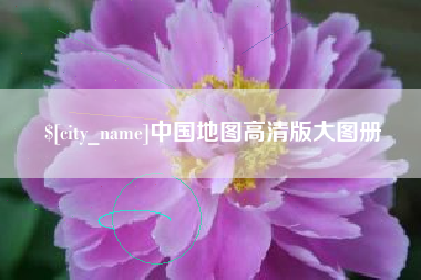 伊春中国地图高清版大图册