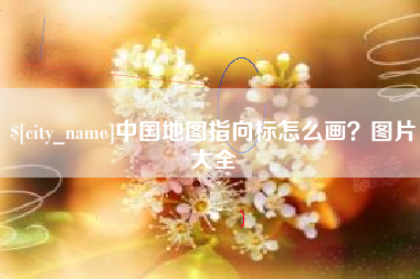 伊春中国地图指向标怎么画？图片大全