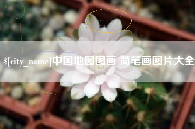 伊春中国地图图画 简笔画图片大全
