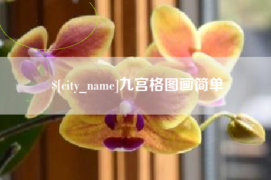 伊春九宫格图画简单