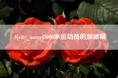伊春5000米运动员的加油稿