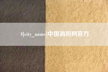 伊春中国消防网官方