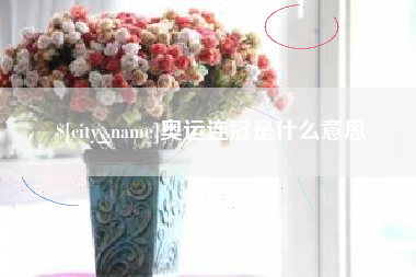 伊春奥运连冠是什么意思