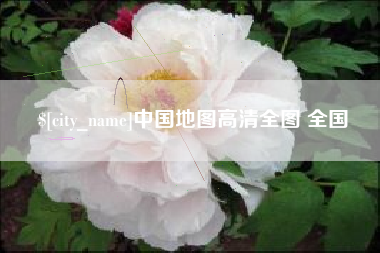 伊春中国地图高清全图 全国
