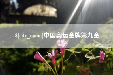 伊春中国奥运金牌第九金