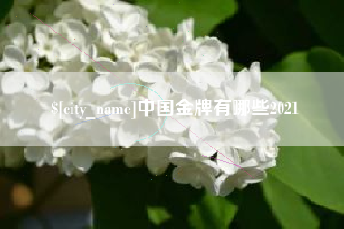 伊春中国金牌有哪些2021