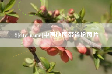 伊春中国地图带省份图片