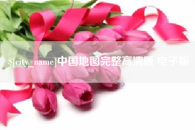 伊春中国地图完整高清版 电子版