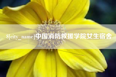 伊春中国消防救援学院女生宿舍