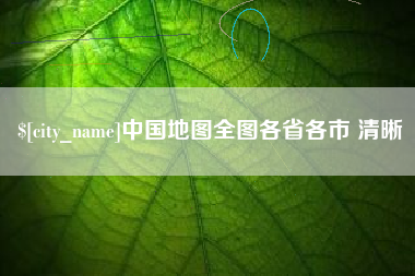 伊春中国地图全图各省各市 清晰