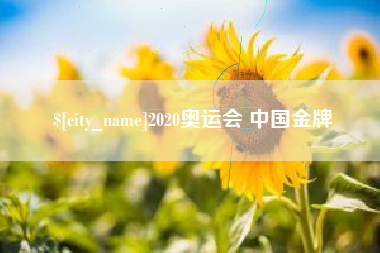 伊春2020奥运会 中国金牌