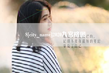 伊春2020九宫格图