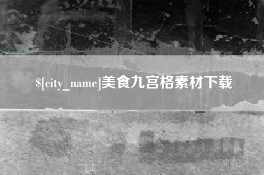 伊春美食九宫格素材下载