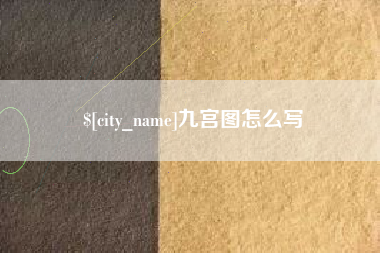 伊春九宫图怎么写