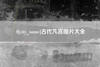 伊春古代九宫图片大全