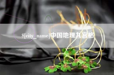 伊春中国地理九宫格
