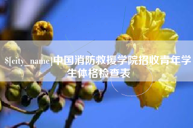 伊春中国消防救援学院招收青年学生体格检查表