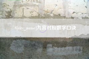 伊春九宫对应数字口诀