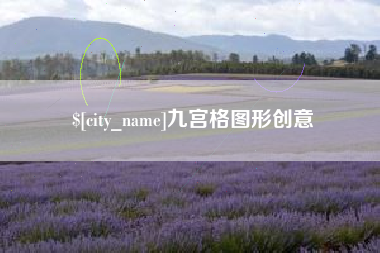 伊春九宫格图形创意