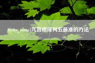 伊春九宫格排列五最准的方法
