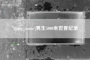 伊春男生5000米世界纪录