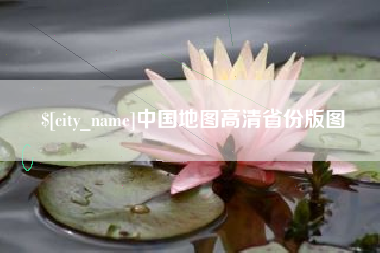 伊春中国地图高清省份版图