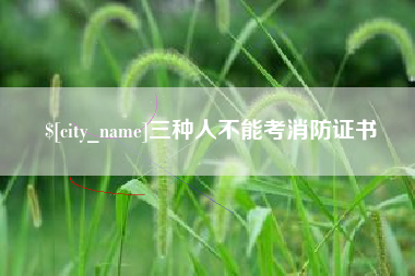 伊春三种人不能考消防证书