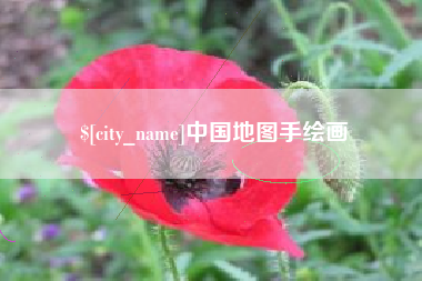 伊春中国地图手绘画